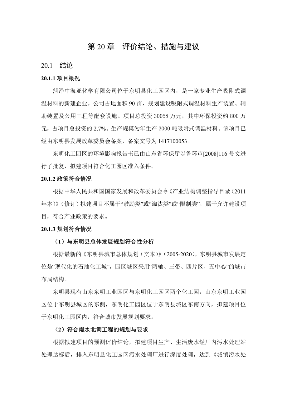 环境影响评价报告公示：吸附式调温材料评价结论环评报告.doc_第1页