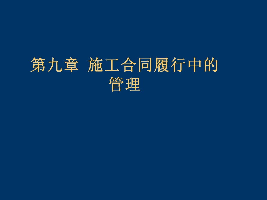 建设工程施工合同讲义-施工合同履行中的管理.ppt_第1页