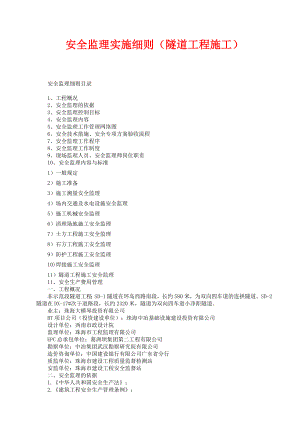 安全监理实施细则（隧道工程施工） .doc