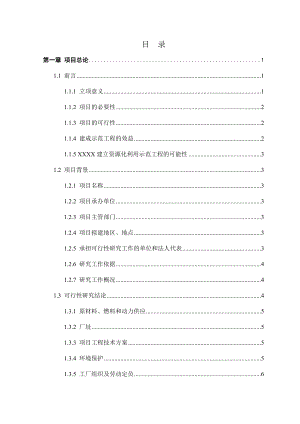 建筑垃圾资源化利用示范工程项目可研报告.doc