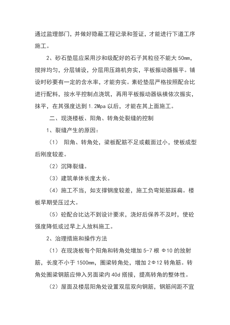 建筑工程质量通病防治措施实施方案.doc_第2页