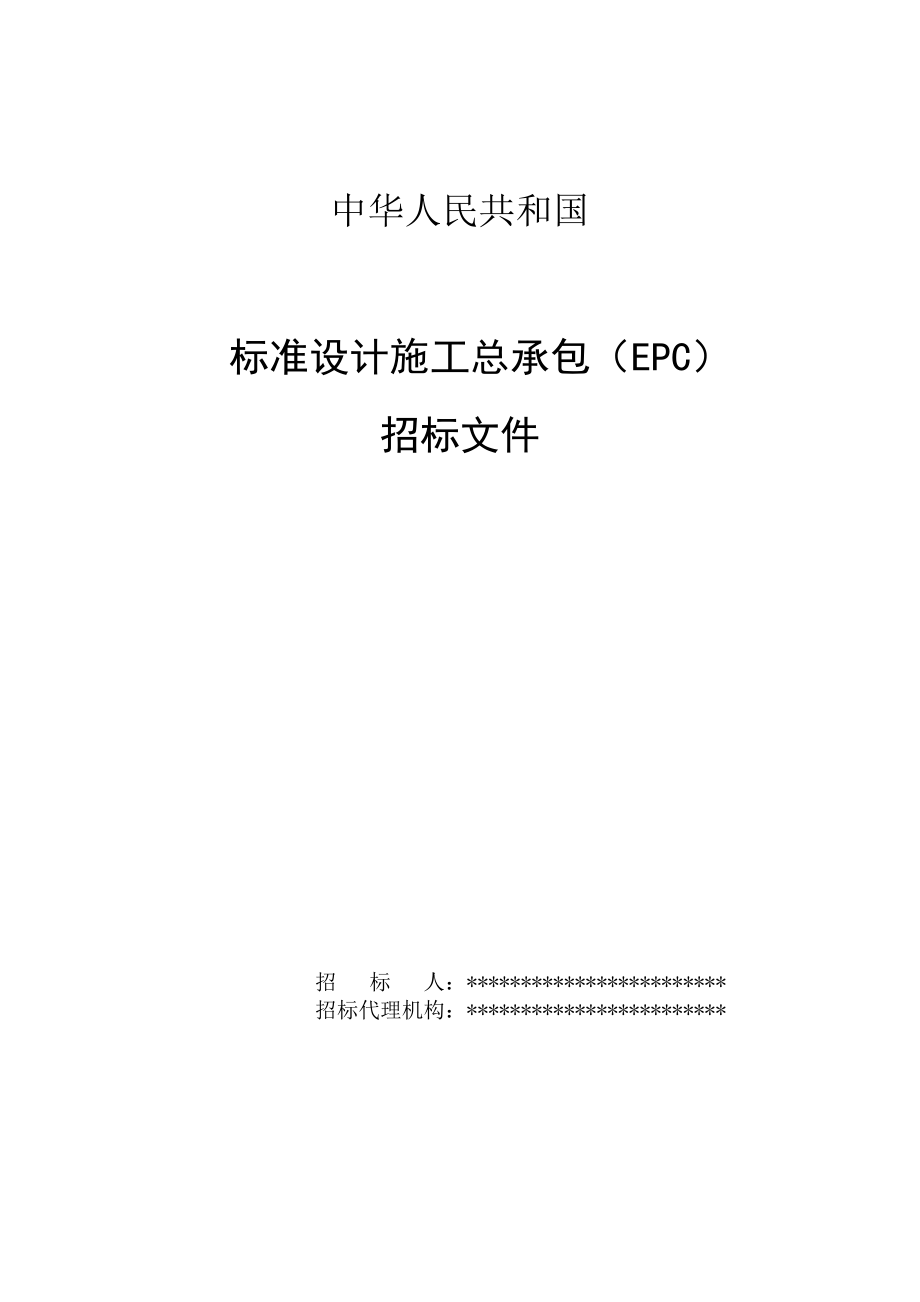 最新）中华人民共和国标准设计施工总承包(EPC)招标文件.doc_第1页