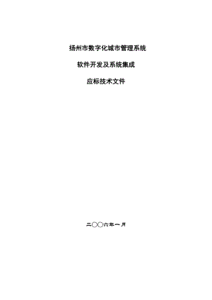 扬州市数字化城市管理系统软件开发及系统集成应标技术文件（技术标）.doc