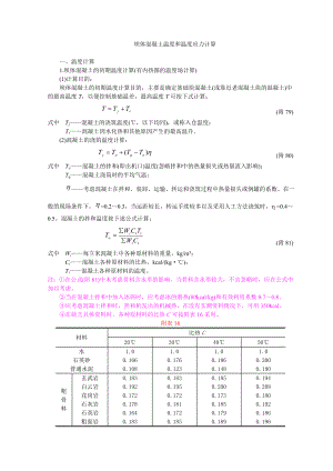 坝体混凝土温度和温度应力计算.doc