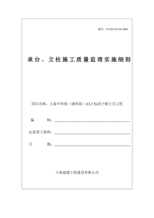 承台、立柱施工质量监理实施细则.doc