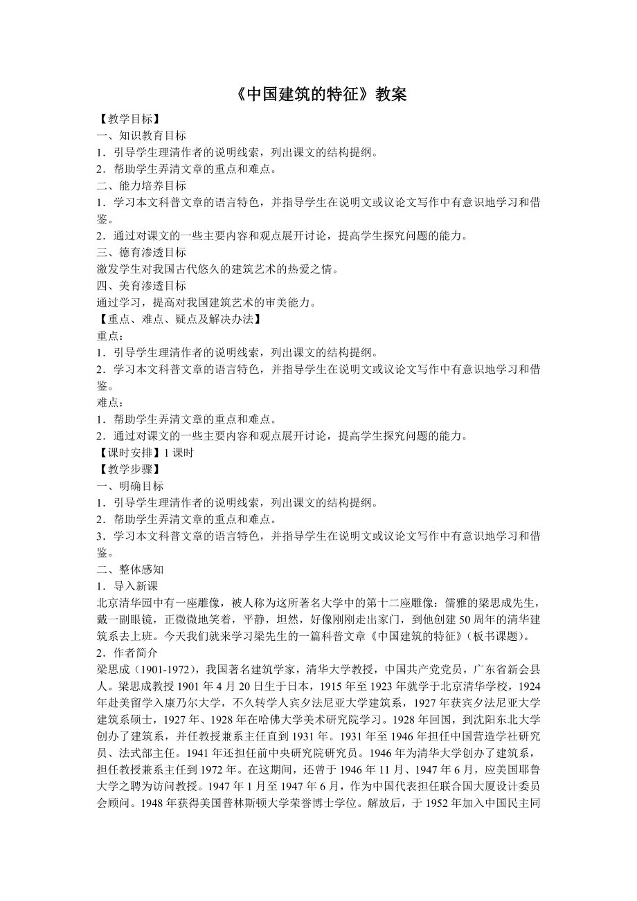 《中国建筑的特征》教案.doc_第1页