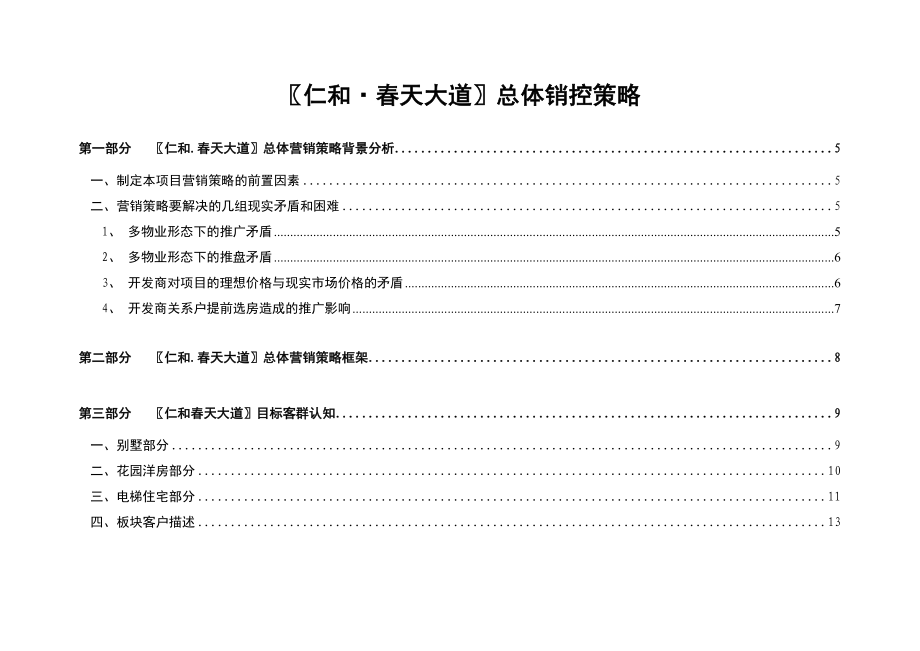 光华大道仁和天大道总体销控策略.doc_第1页