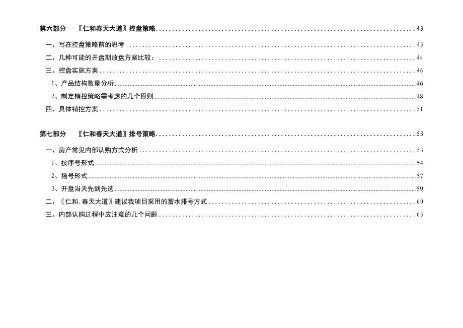 光华大道仁和天大道总体销控策略.doc_第3页