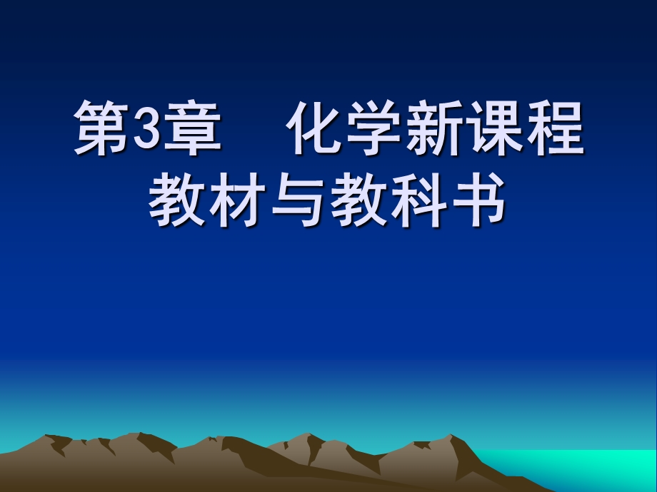 第3章--化学新课程教材与教科书ppt课件.ppt_第1页