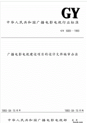 GY50051993 广播电影电视建设项目的设计文件编审办法.doc