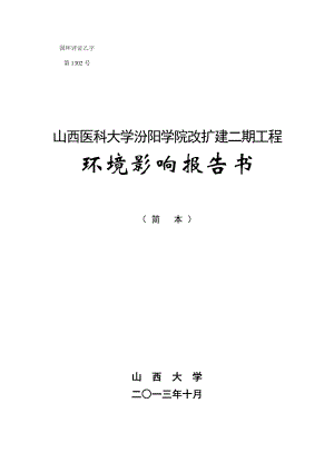 山西医科大学汾阳学院改扩建二期工程环境影响报告书简本.doc