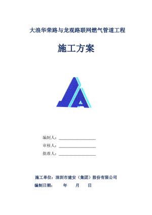 深圳市政道路联网燃气管道工程施工方案(管道沟槽开挖,阀门安装).doc