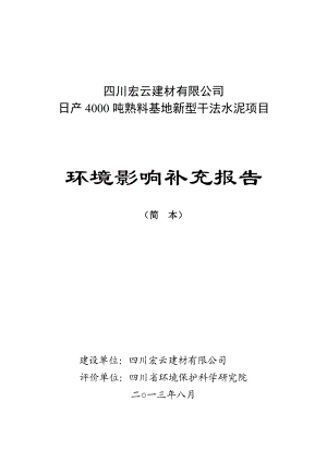 四川宏云建材日产4000吨熟料基地新型干法水泥项目环境影响评价报告书.doc