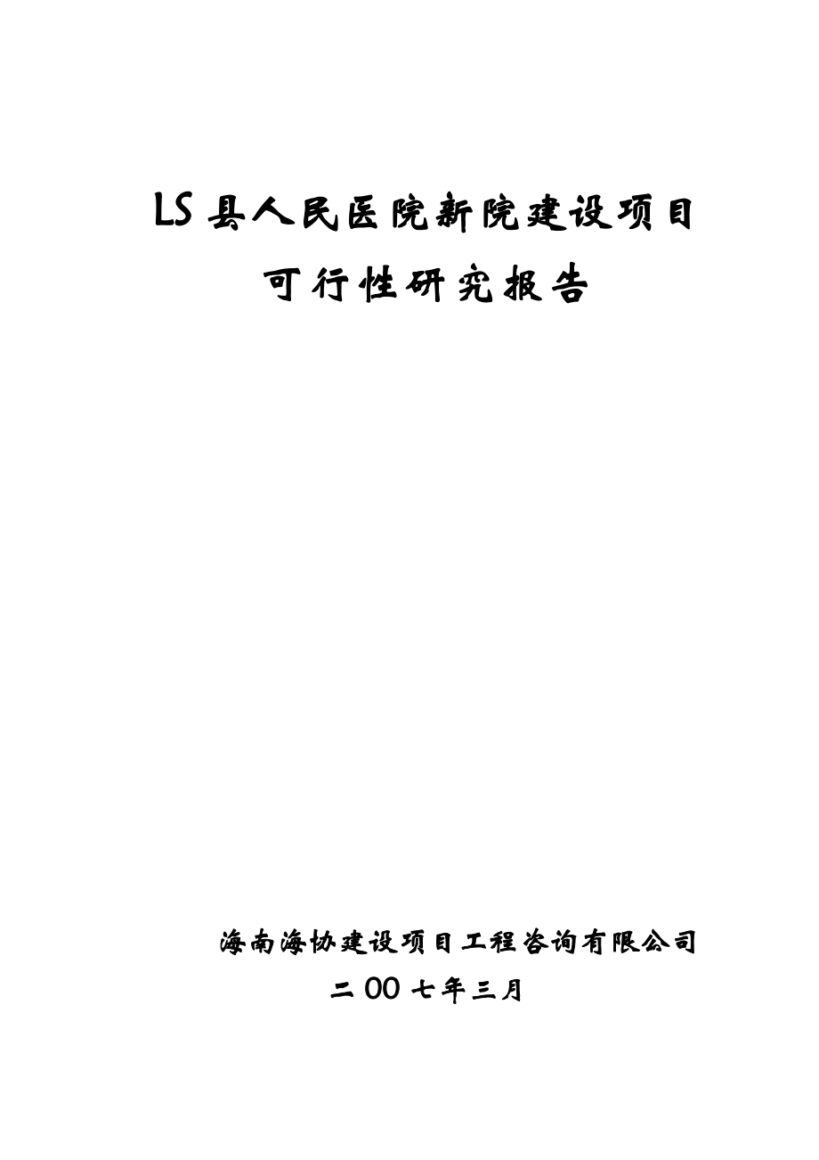 某某县人民医院新院建设工程可研报告.doc_第1页