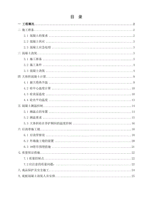 底板大体积混凝土浇筑方案.doc