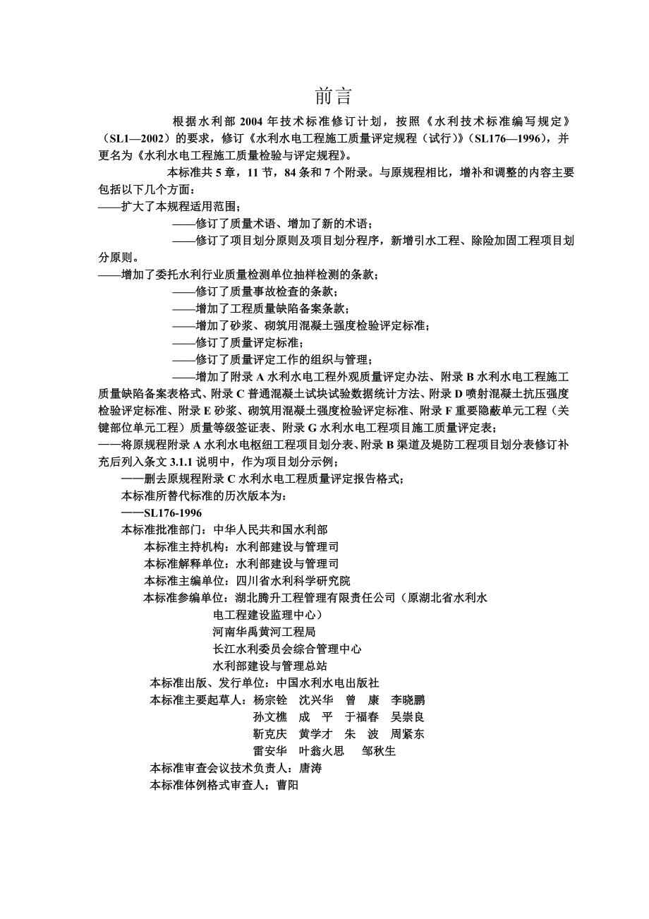 水利水电工程施工质量检验与评定规程SL176.doc_第3页