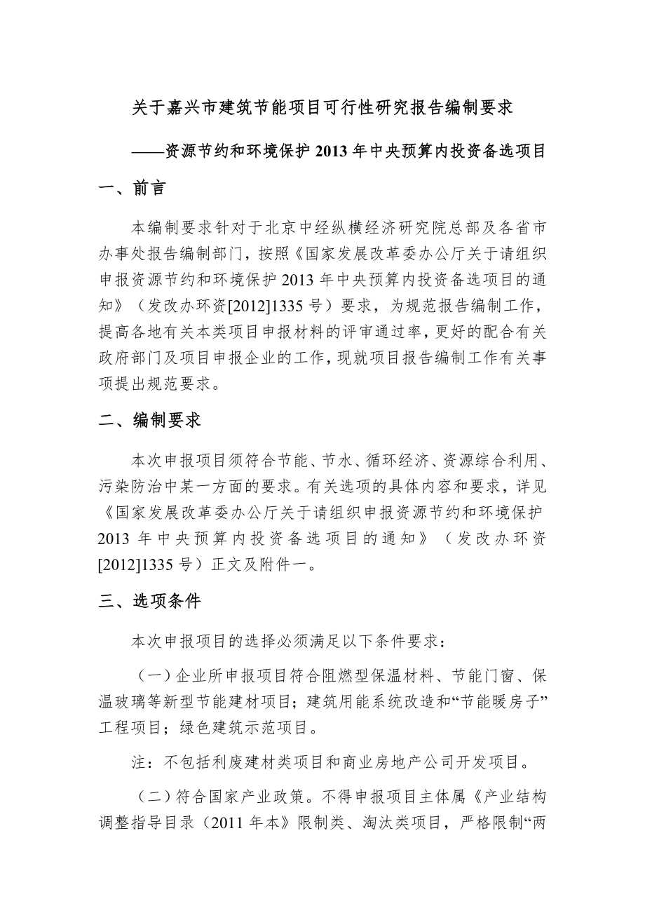 关于嘉兴市建筑节能项目可行性研究报告编制要求.doc_第1页