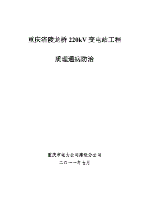 重庆涪陵龙桥220kV变电站工程质量通病防治手册.doc