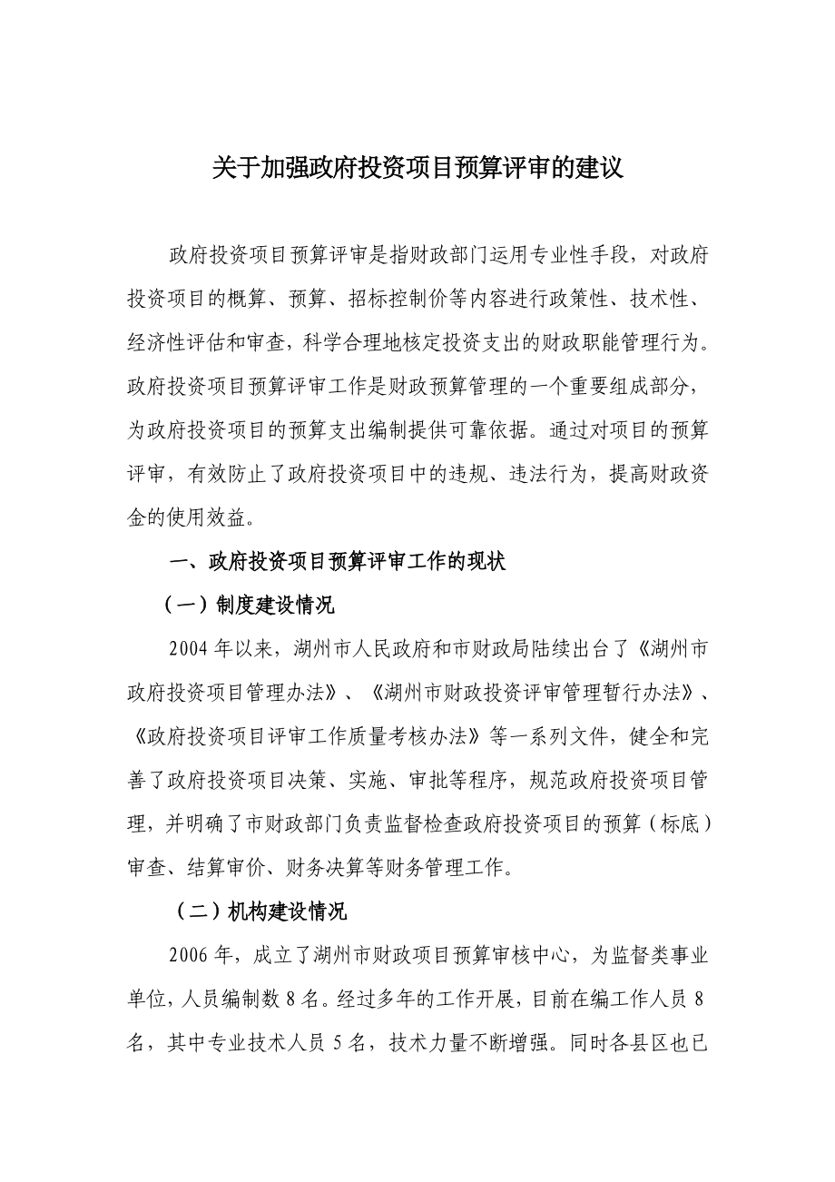 关于加强政府投资项目预算评审的建议.doc_第1页