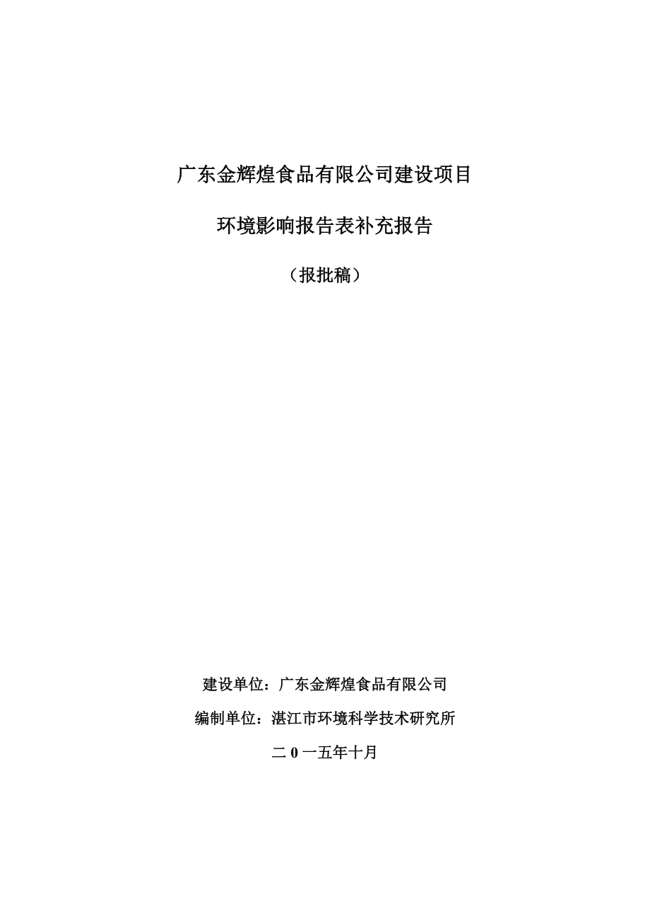 广东省金辉煌食品厂建设项目.doc_第1页