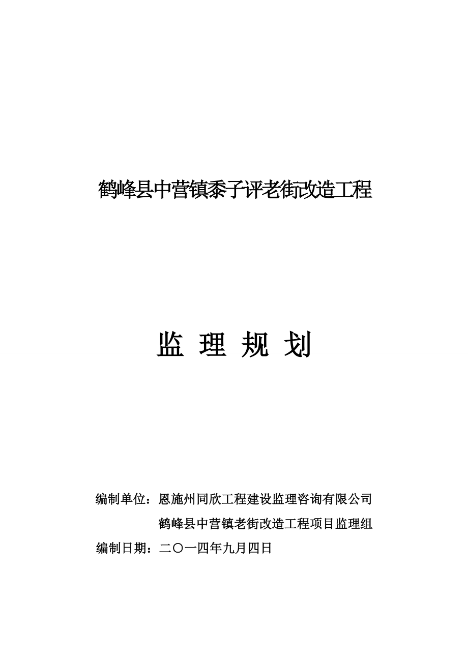 鹤峰县中营镇黍子评老街改造工程监理规划.doc_第1页