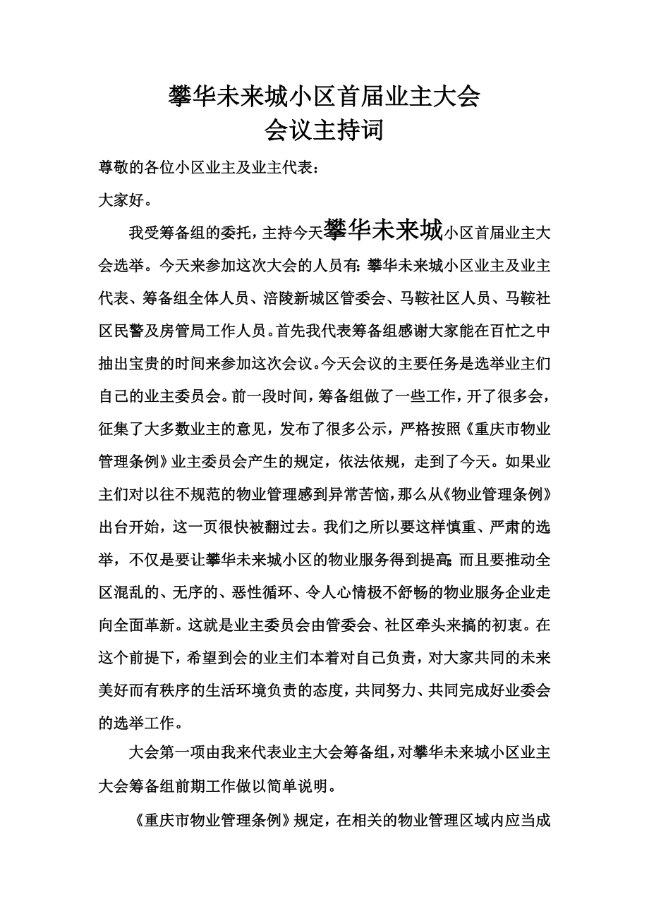 业主大会第一次会议主持词主持词马鞍攀华未来城.doc_第1页