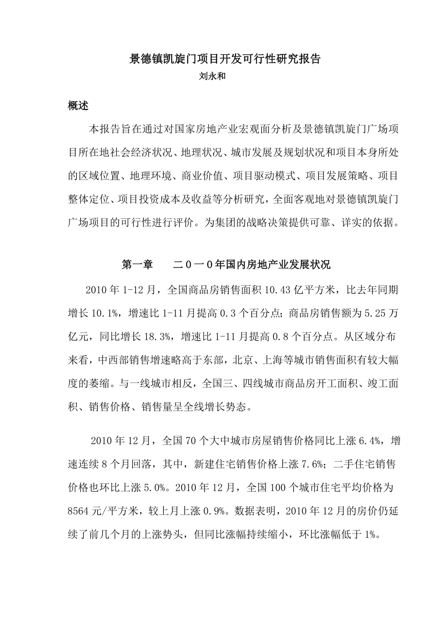 景德镇瓷都大道凯旋门项目开发可行性研究报告.doc_第1页