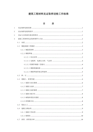 建筑工程材料见证取样送检工作标准.doc