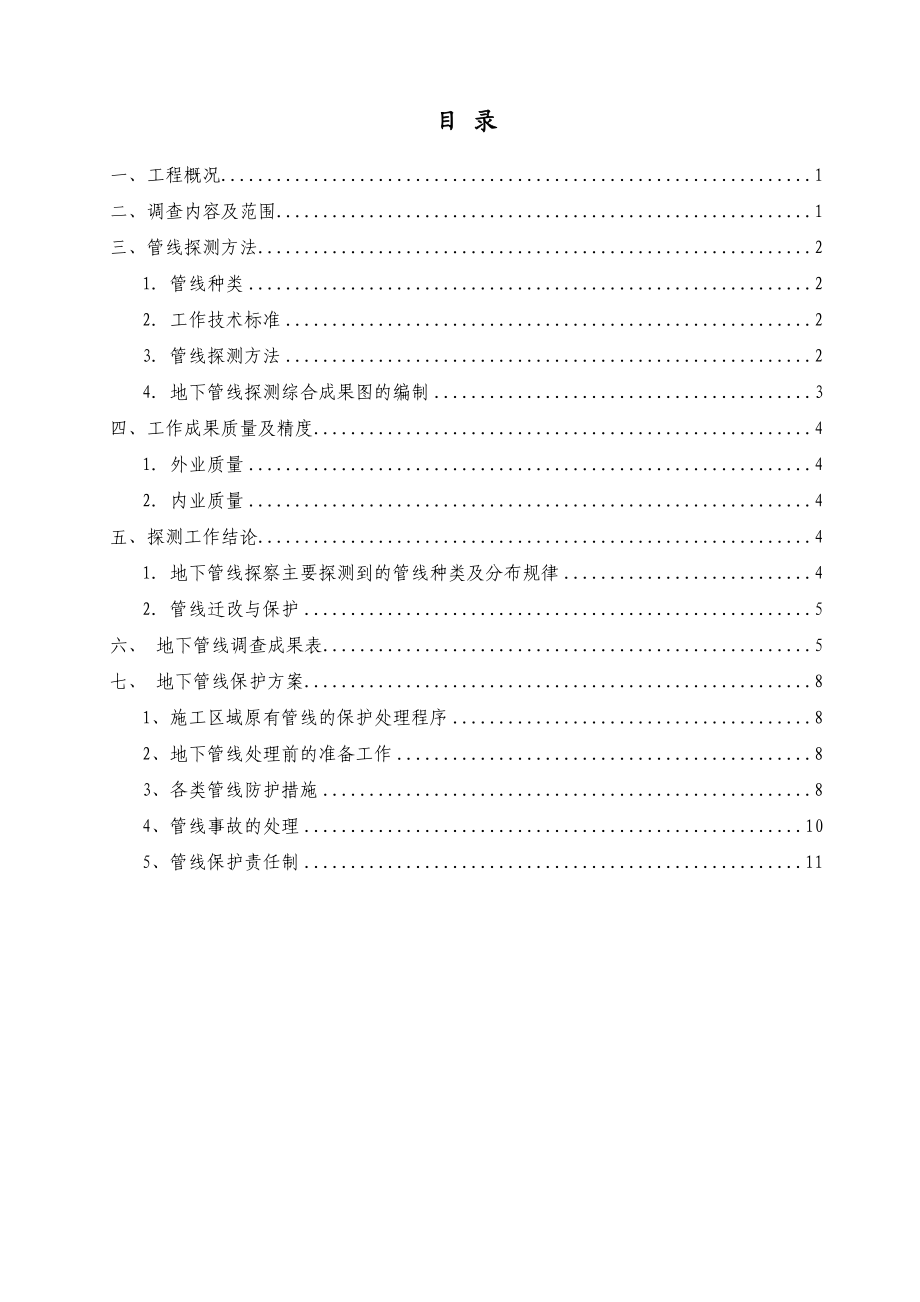 旧改项目市政道路工程线管线调查及保护方案.doc_第2页