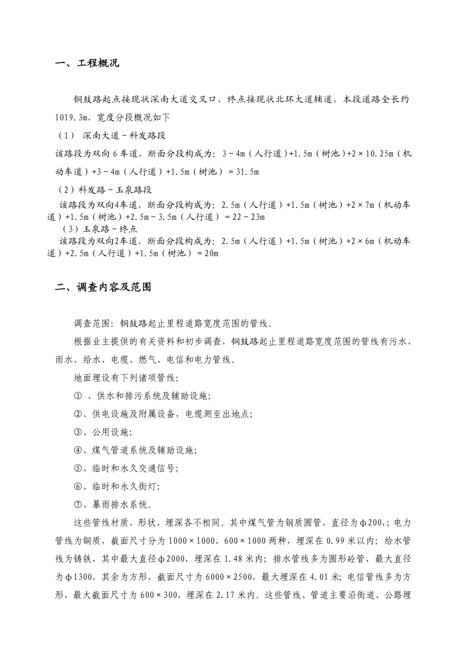 旧改项目市政道路工程线管线调查及保护方案.doc_第3页