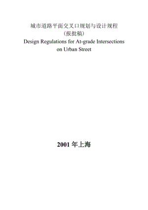 （上海）城市道路平面交叉口规划与设计规程.doc