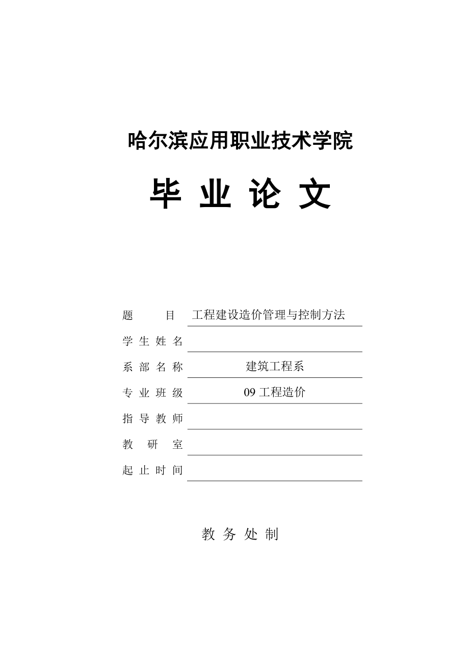 工程建设造价管理与控制方法毕业论文.doc_第1页