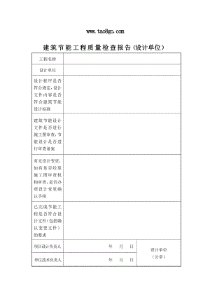 建筑节能工程质量检查报告（设计单位） .doc