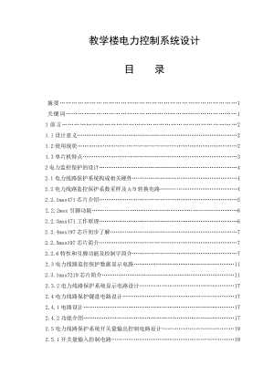 教学楼电力控制系统设计毕业设计.doc