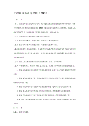 陕西省建设工程工程量清单计价规则.doc