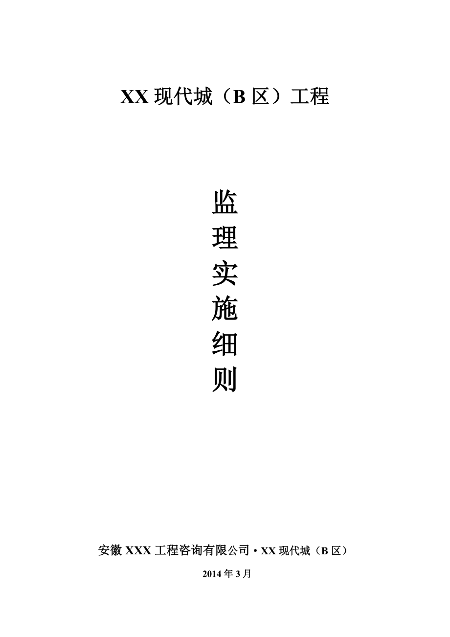 现代城安装监理实施细则.doc_第1页