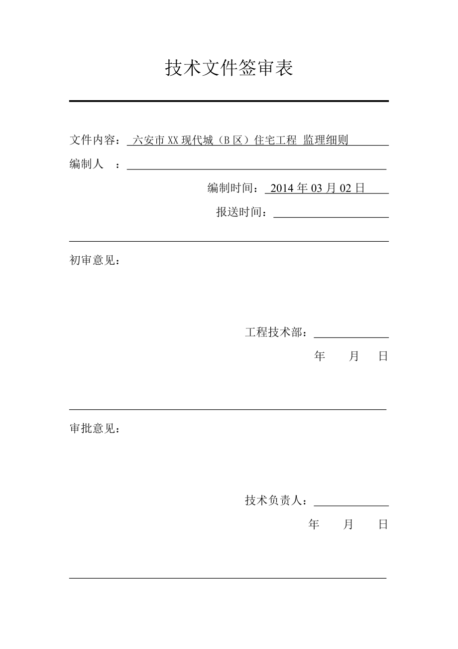 现代城安装监理实施细则.doc_第2页