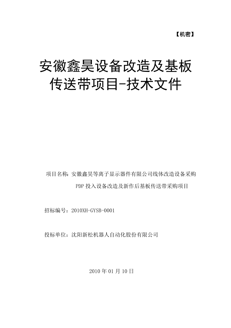 安徽鑫昊设备改造及基板传送带项目技术投标文件(20100108-xf).doc_第1页