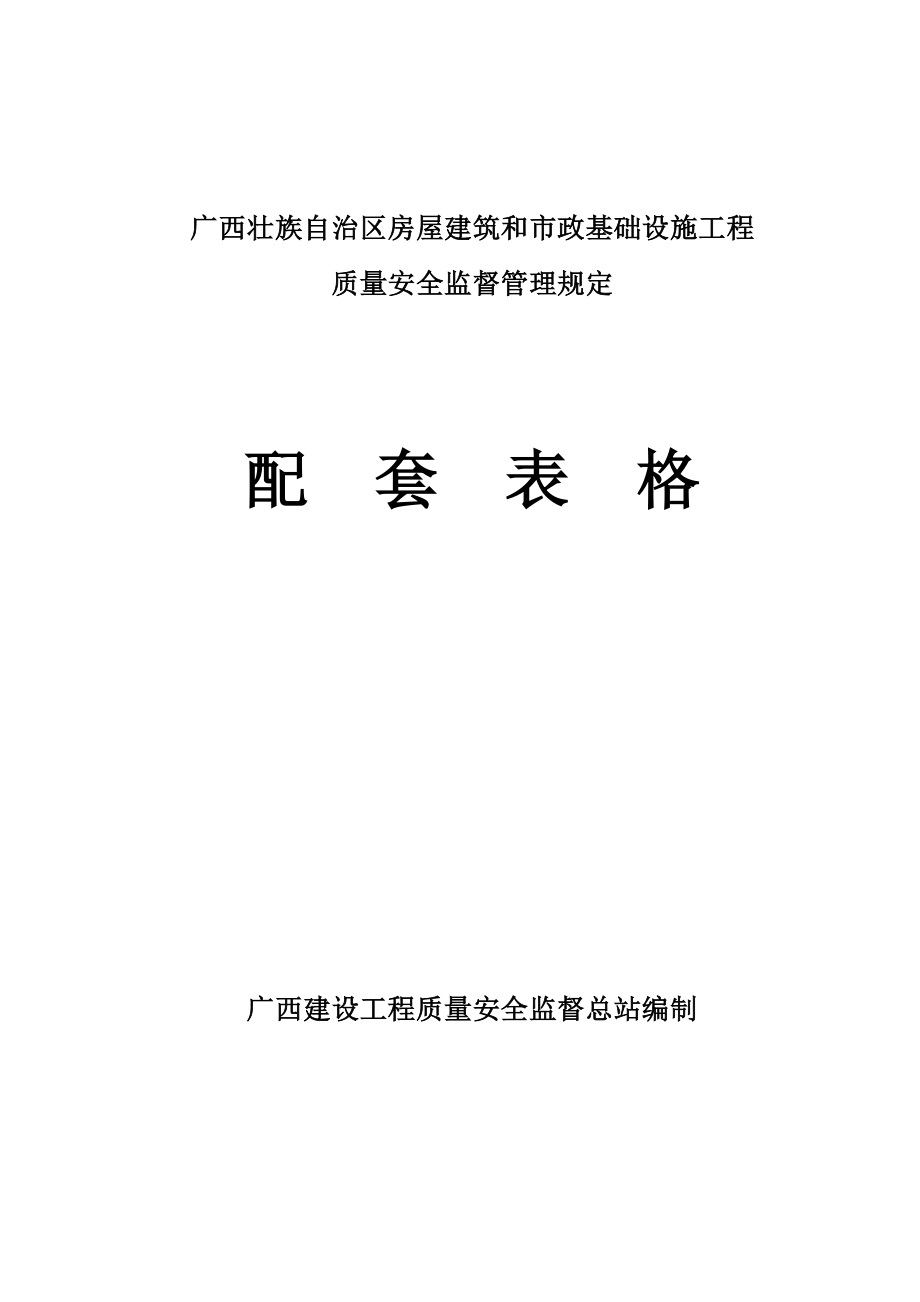 房屋建筑和市政基础设施工程质量安全监督管理规定配.doc_第1页