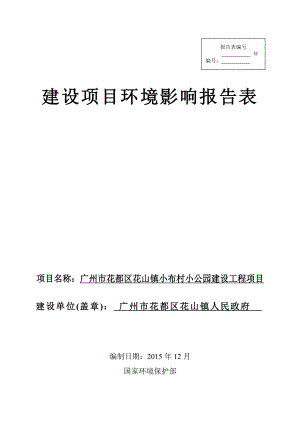 环境影响评价报告公示：广州市花都区花山镇小布村小公园建设工程项目环评报告.doc