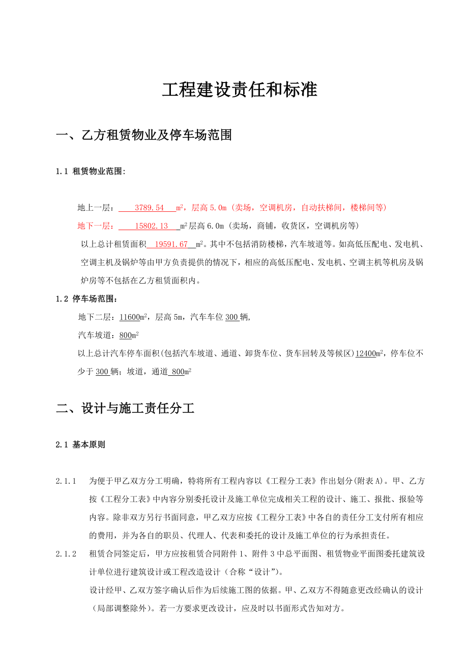 大卖场选点工程建设责任和标准划分.doc_第1页