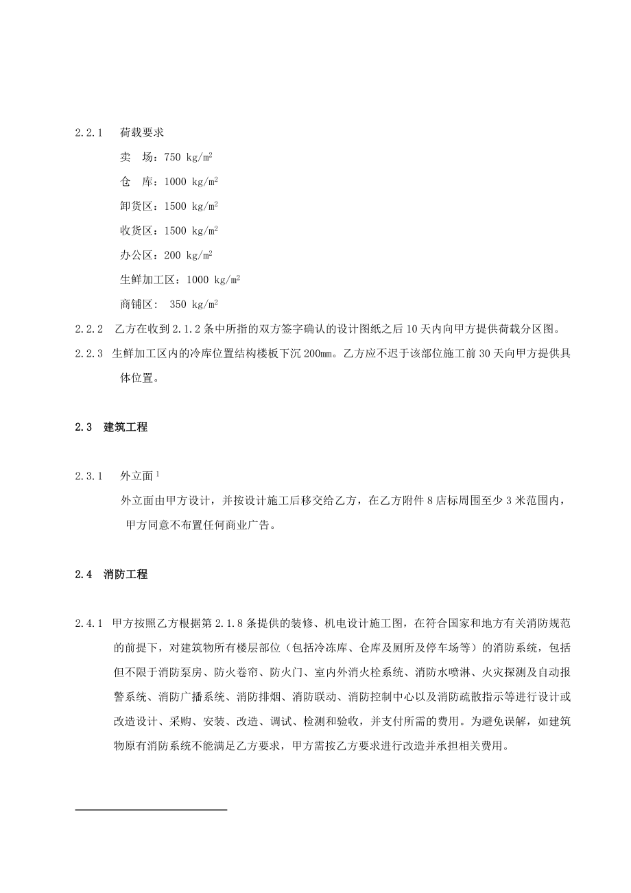 大卖场选点工程建设责任和标准划分.doc_第3页