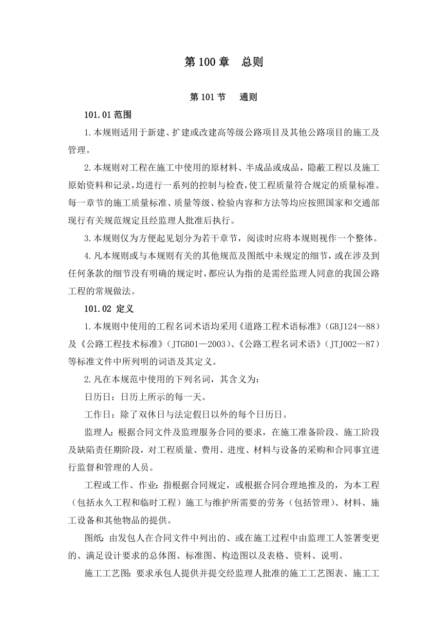 《河南省公路施工招标工程量清单》计量与支付规则.doc_第2页