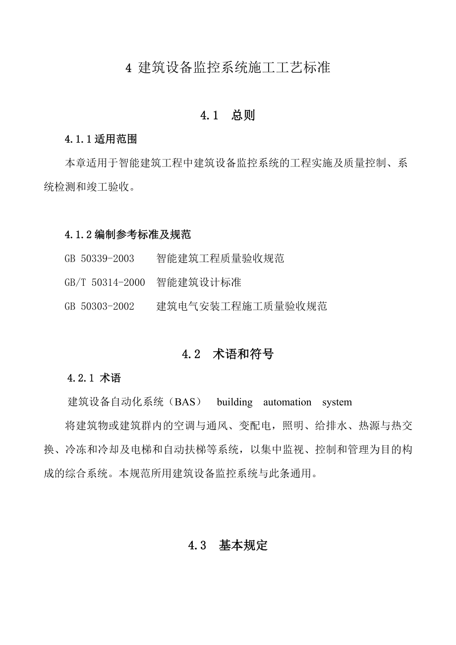 4建筑设备监控系统工艺标准.doc_第1页