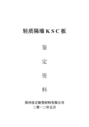 KSC轻质隔墙板产品鉴定资料.doc