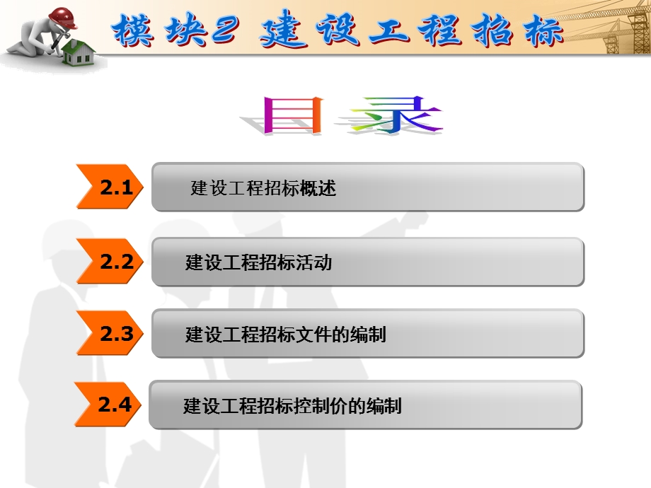 建设工程招投标与合同管理模块2.ppt_第2页