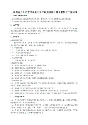 某电力公司市区供电公司工程建设部土建专职岗位工作标准 [电信行业 企划方案].doc