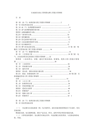 石油建设安装工程预算定额工程量计算规则.doc