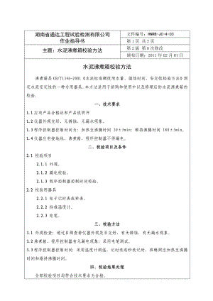 58水泥沸煮箱检验规程.doc