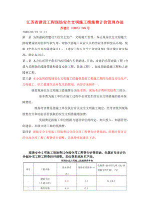 苏建价（2005）349号江苏省建设工程现场安全文明施工措施费计价管理办法.doc